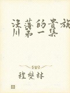 没落的贵族琉璃川第一集