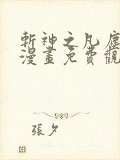 斩神之凡尘神域漫画免费观看全集
