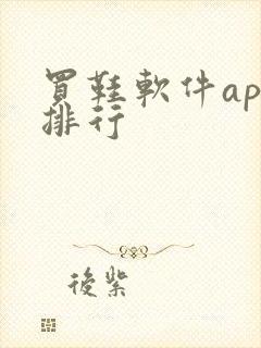 买鞋软件app排行