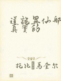 道诡异仙哪边是真实的