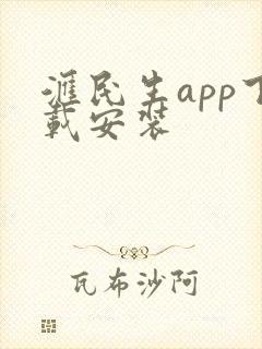 汇民生app下载安装