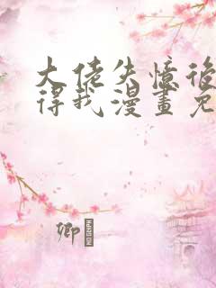 大佬失忆后只记得我漫画免费下拉式阅读