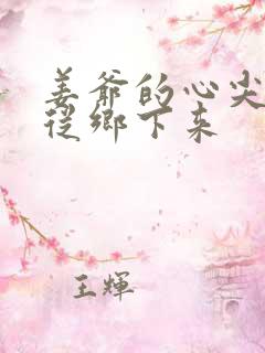 姜爷的心尖宠她从乡下来