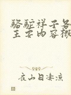 骆驼祥子各章节主要内容概括