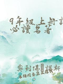 9年级上册语文必读名著