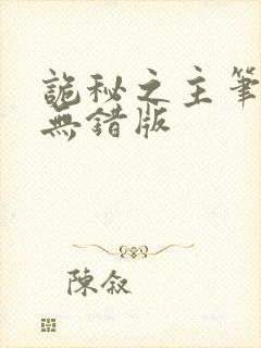 诡秘之主笔趣阁无错版