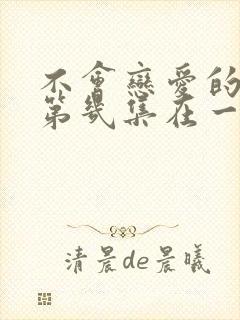 不会恋爱的我们第几集在一起