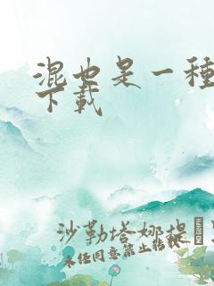 混也是一种生活下载