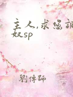 主人,求您调教奴sp