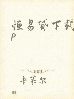 恒易贷下载app