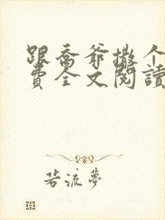 跟乔爷撒个娇免费全文阅读
