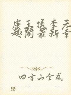 康玉仪李元珩笔趣阁最新章节更新