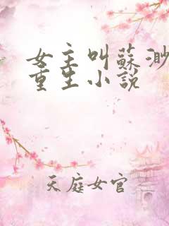 女主叫苏渺渺的重生小说