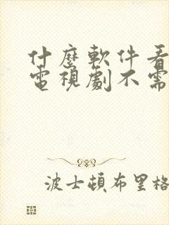 什么软件看电影电视剧不需要会员的