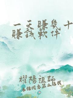 一天赚几十块的赚钱软件