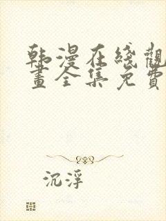 韩漫在线观看漫画全集免费阅读下载