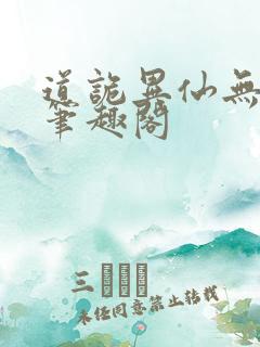 道诡异仙无弹窗笔趣阁