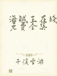 海贼王在线高清免费全集