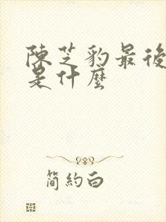 陈芝豹最后结局是什么