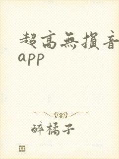 超高无损音乐网app