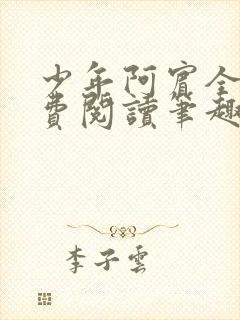 少年阿宾全文免费阅读笔趣阁