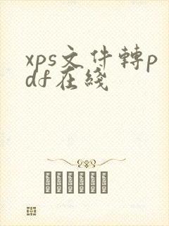 xps文件转pdf在线