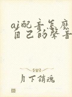 ai配音怎么用自己的声音