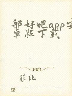 那好吧app安卓版下载