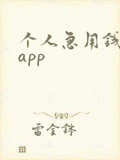 个人急用钱贷款app