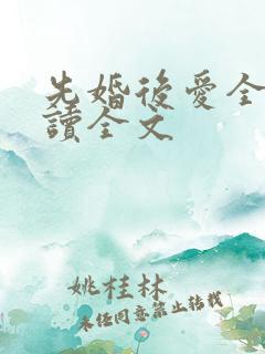 先婚后爱全文阅读全文