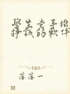 学生党手机兼职挣钱的软件