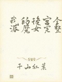 我的后宫全是反派魔女完整版