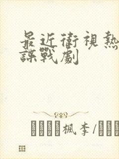 最近卫视热播的谍战剧