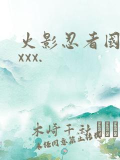 火影忍者国语版xxx.