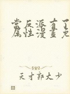 当反派有了全知属性漫画免费下拉式