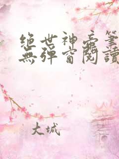绝世神帝笔趣阁无弹窗阅读