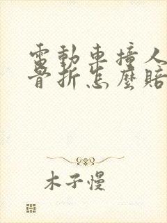 电动车撞人导致骨折怎么赔偿