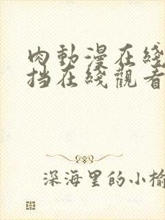 肉动漫在线无遮挡在线观看