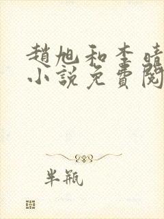 赵旭和李晴晴的小说免费阅