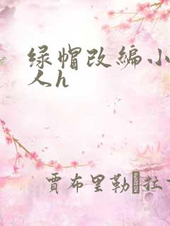 绿帽改编小说同人h
