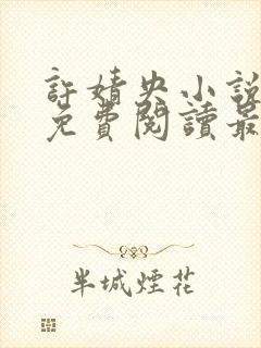 许婧央小说全文免费阅读最新章节