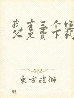 我有三个绝色师父免费下载全本
