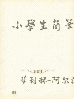 小学生简笔绘画