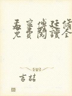 孟宁傅廷修小说免费阅读全文