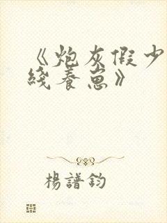 《炮灰假少爷在线养崽》