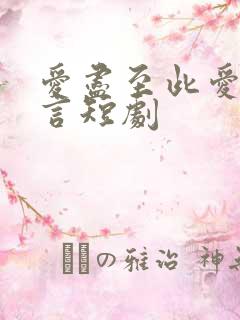 爱尽至此爱不再言短剧