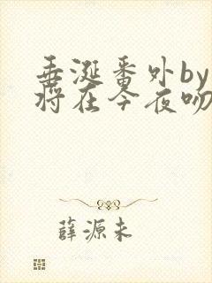 垂涎番外by我将在今夜吻你小说免费阅读