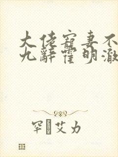 大佬宠妻不腻顾九辞霍明澈