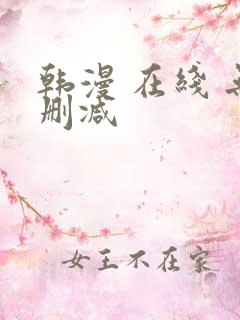韩漫 在线 无删减