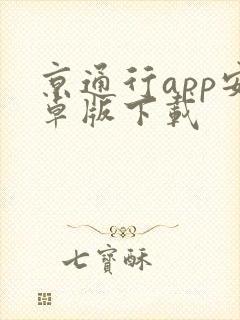 京通行app安卓版下载